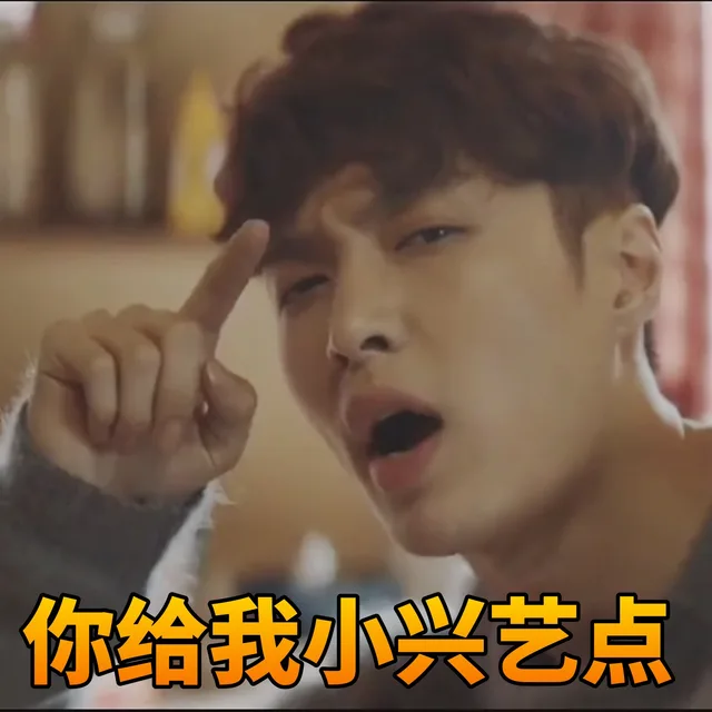 你给我小兴艺点（张艺兴）（你给我小兴艺点（张艺兴））