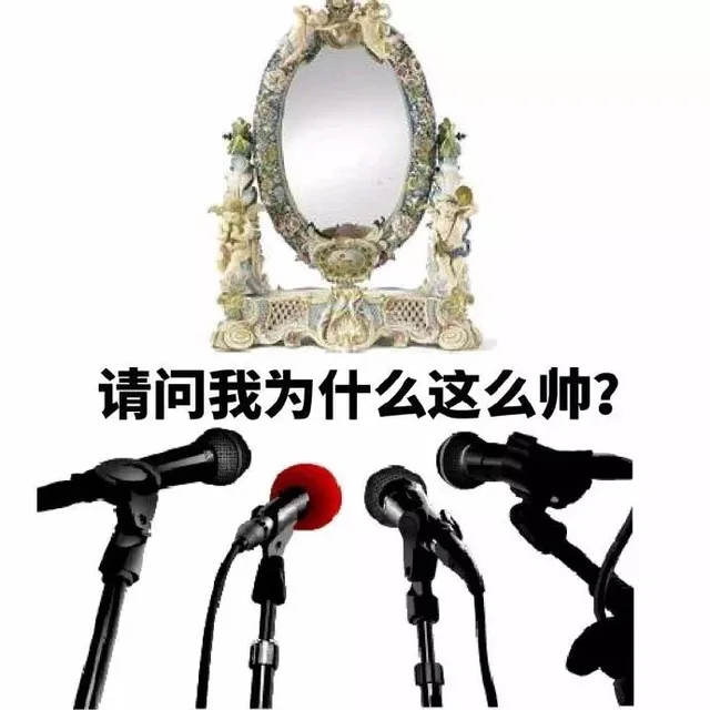 请问我为什么这么帅？