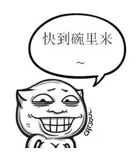 快到碗里来~（快到碗里来~）