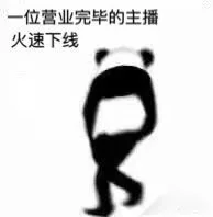 一位营业完毕的主播火速下线（一位营业完毕的主播火速下线）