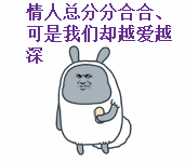 情人总分分合合、可是我们却越爱越深