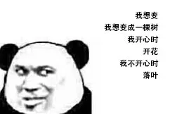 我想变成一棵树 我开心时 开花 我不开心时 落叶_我想变成表情包