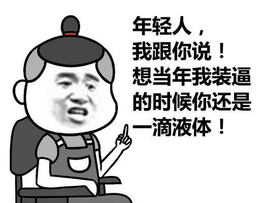年轻人，我跟你说！想当年我装逼的时候你还是一滴液体！（月代头）（年轻人，我跟你说！想当年我装逼的时候你还是一滴液体！（月代头））