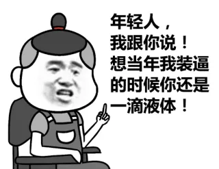 年轻人，我跟你说！想当年我装逼的时候你还是一滴液体！（月代头）