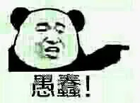 愚蠢