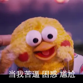 当我苦逼 困惑 尴尬