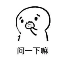 问一下嘛