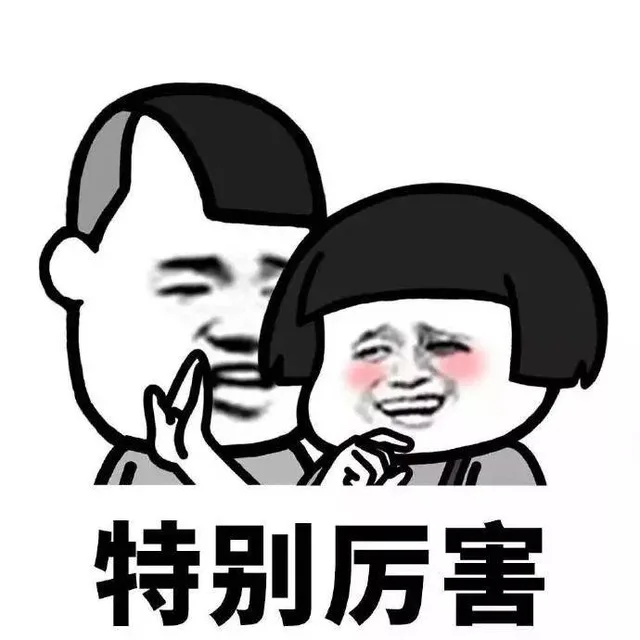 特别厉害