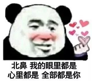北鼻我的眼里都是心里都是全部都是你