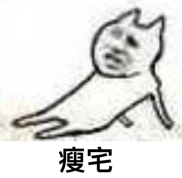 瘦宅