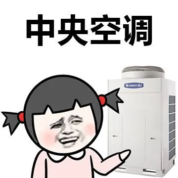 中央空调