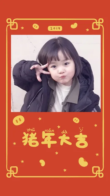 权律二猪年大吉壁纸