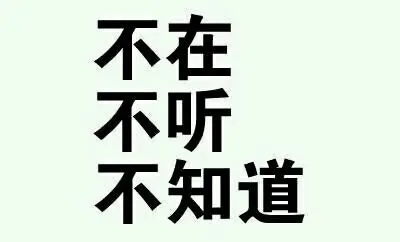 不在不听不知道（不在不听不知道）