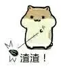 渣渣！