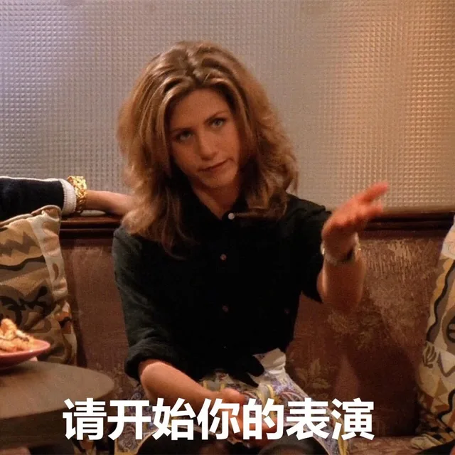 请开始你的表演