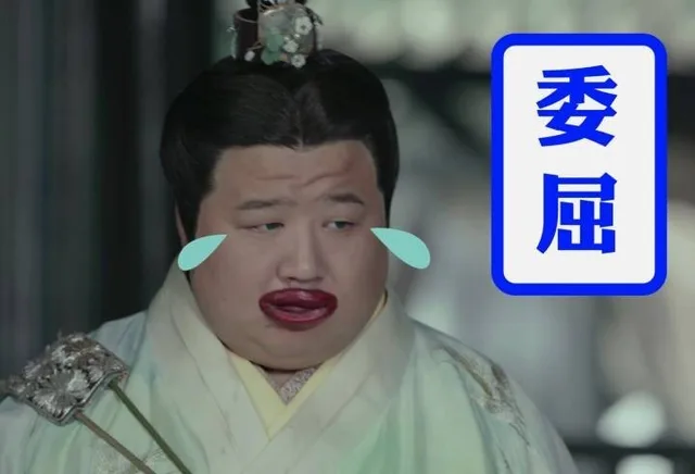 委屈
