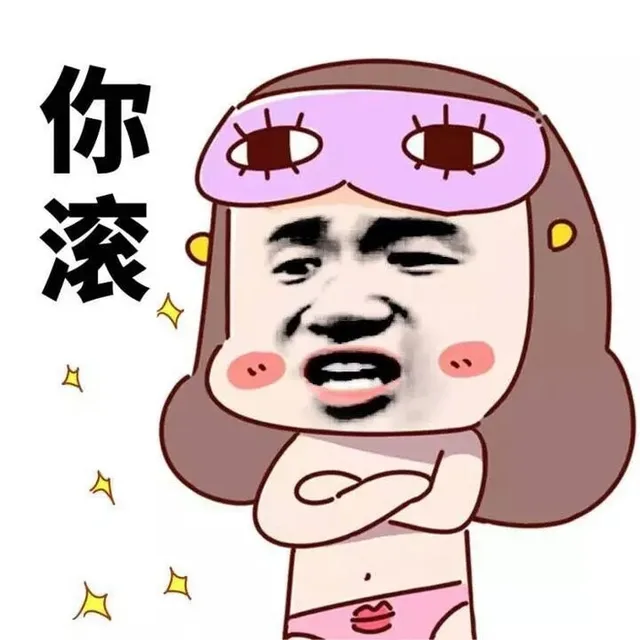你滚（你滚）