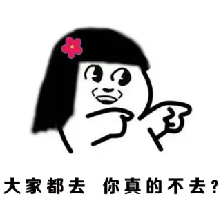 大家都去 你真的不去？