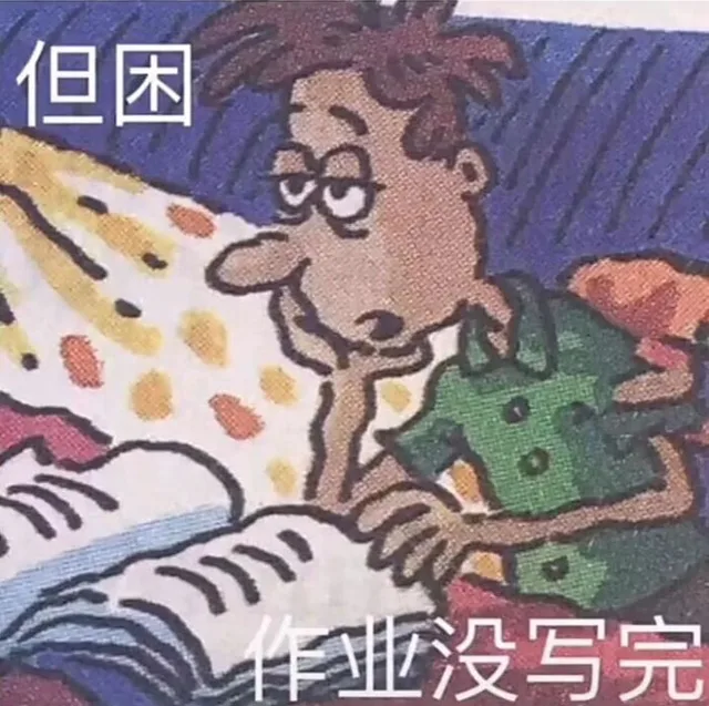 但困作业没写完