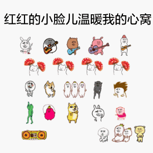 红红的小脸儿温暖我的心窝