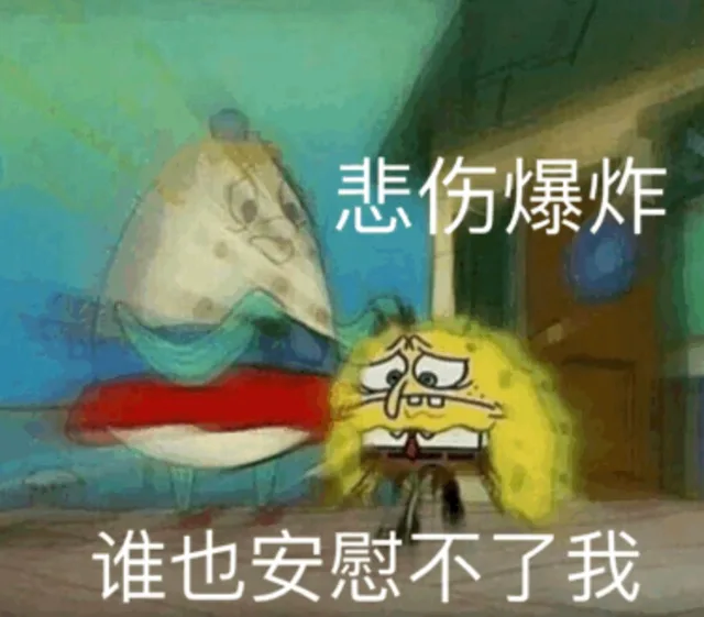 悲伤爆炸 谁也安慰不了我（悲伤爆炸 谁也安慰不了我）