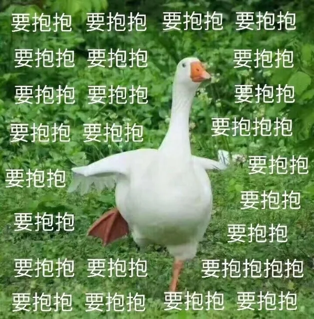 要抱抱 要抱抱