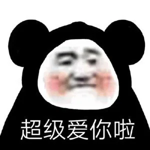 超级爱你啦（超级爱你啦）