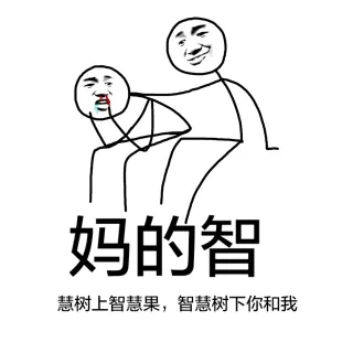 妈的智慧树上智慧果，智慧树下你和我