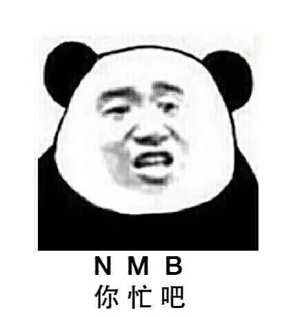 NMB（你忙吧）（NMB（你忙吧））