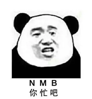 NMB（你忙吧）