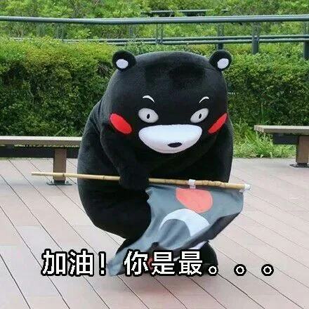 加油！你是最。。。
