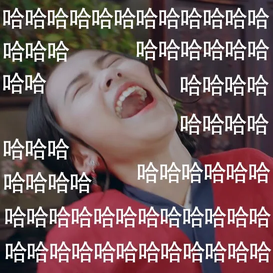 哈哈哈大笑（哈哈哈大笑）
