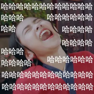 哈哈哈大笑