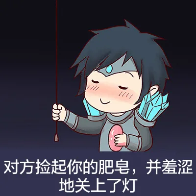 对方捡起你的肥皂，并羞涩地关上了灯