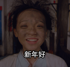 新年好（新年好）