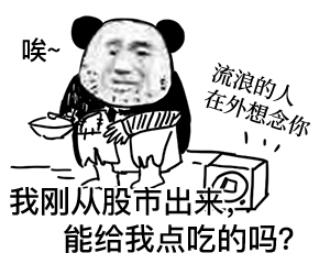 唉~流浪的人在外想念你000我刚从股市出来能给我点吃的吗？（唉~流浪的人在外想念你000我刚从股市出来能给我点吃的吗？）