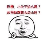 卧槽，小伙子这么屌？放学敢跟我去后山吗？（卧槽，小伙子这么屌？放学敢跟我去后山吗？）