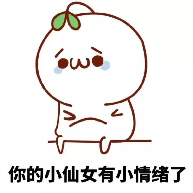 你的小仙女有小情绪了