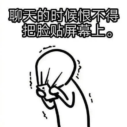 聊天的时候恨不得把脸贴屏幕上。