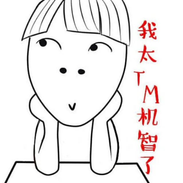 我太TM机智了（我太TM机智了）