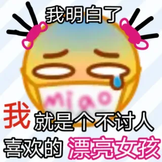 我明白了我就是个不讨人喜欢的漂亮女孩