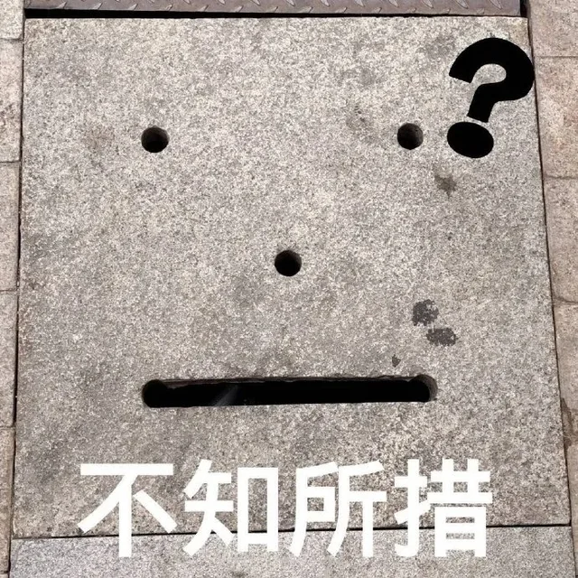 不知所措