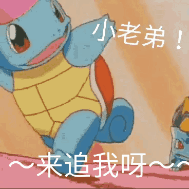 小老弟！~来追我呀（小老弟！~来追我呀）