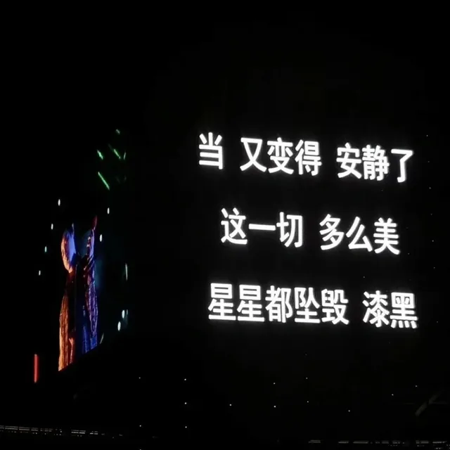 当又变得安静了这一切多么美星星都坠毁漆黑（当又变得安静了这一切多么美星星都坠毁漆黑）