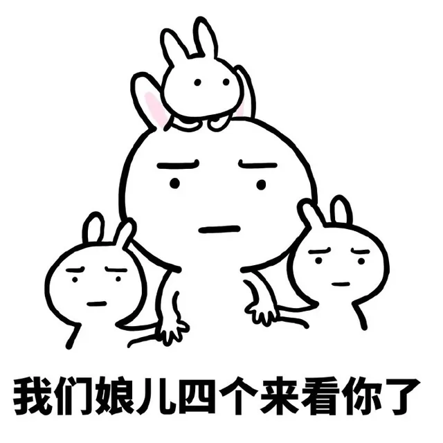 我们娘儿四个来看你了