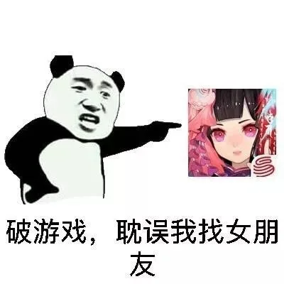 破游戏，耽误我找女朋友（破游戏，耽误我找女朋友）