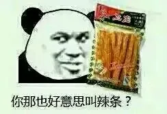 你那也好意思叫辣条？