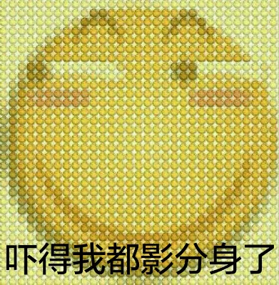 吓得我都影分身了
