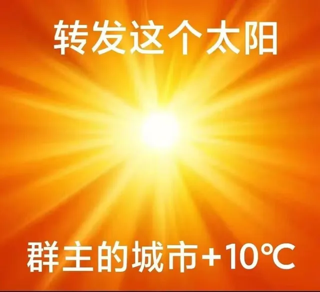转发这个太阳群主的城市+10℃（转发这个太阳群主的城市+10℃）