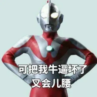 可把我牛逼坏了，叉会儿腰